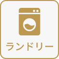 ランドリー