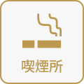 喫煙所