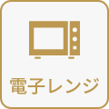 電子レンジ