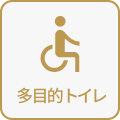 多目的用トイレ