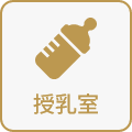 授乳室