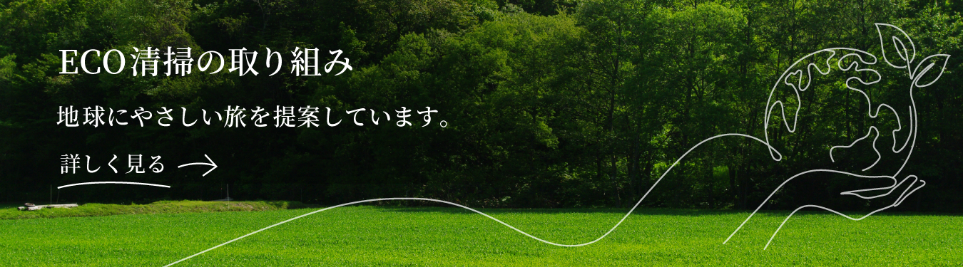 ECO清掃の取り組み 地球にやさしい度を提案しています。