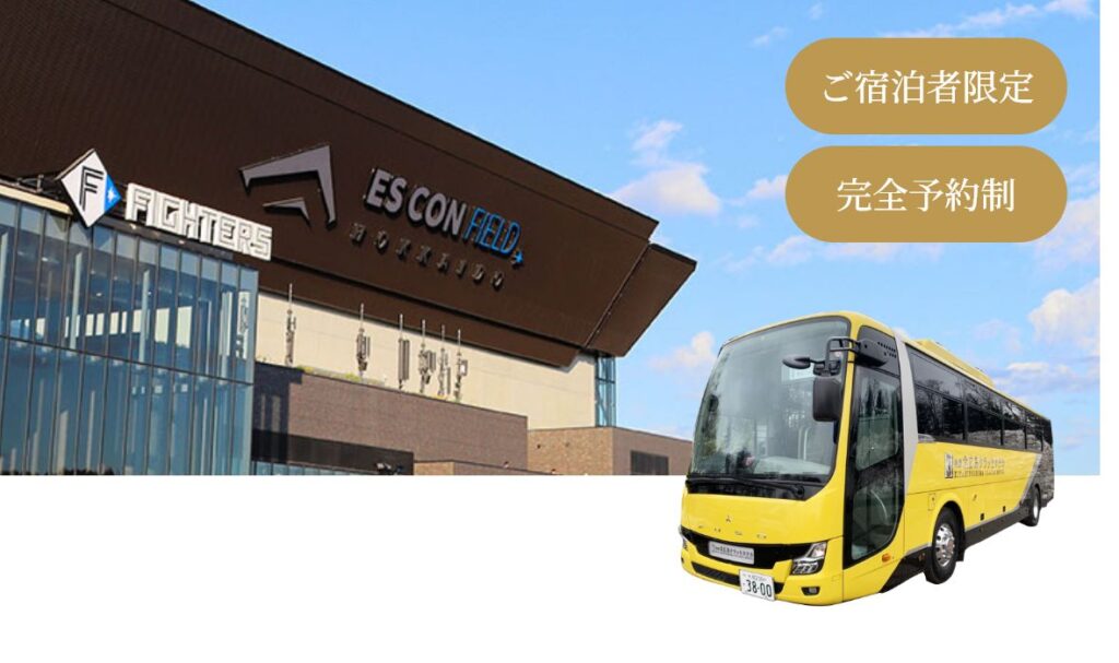 エスコン行きシャトルバスはご宿泊者限定・完全予約制となります。
