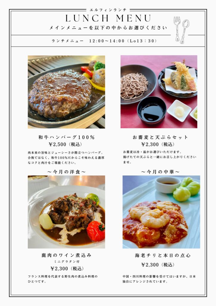 エルフィンランチ 12:000～14:00(L.o 13:30)、メインメニューを和牛ハンバーグ・お蕎麦と天ぷらセット・鹿肉のワイン煮込み・海老チリと本日の点心からお選びください。