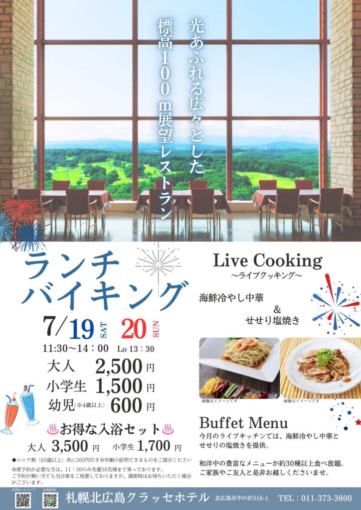 ランチバイキング7月19日(土)・20日(日) 11:30～14:00(L.o 13:30)、大人2500円・小学生1500円・幼児(4歳以上)600円